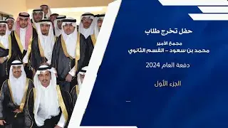 حلم وتحقق دفعة 2024 -1️⃣