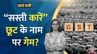Car पर लाखों का Discount लेकिन Car dealer संकट में क्यों ? GST Rate Cut | Kharcha Pani