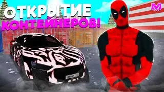 ОТКРЫТИЕ КОНТЕЙНЕРОВ на МАТРЕШКА РП!