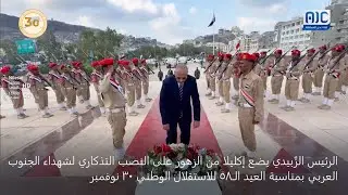 الرئيس الزُبيدي يضع إكليلا من الزهور على النصب التذكاري لشهداء الجنوب العربي بمناسبة العيد الـ58 للا