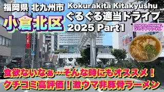 【北九州市 小倉北区 Kokurakita Kitakyushu】心にも染み入る激ウマ非豚骨ラーメン 2025 ぐるぐる適当ドライブ Part1 北九州グルメ 福岡　Travel Fukuoka