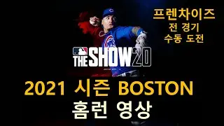 [더 쇼 20 / 2021 시즌 홈런 영상] Michael Chavis의 솔로 홈런!!