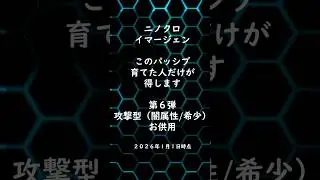 【ニノクロ】第6弾 攻撃型（闇属性希少）このパッシブ育てた人だけ得します #ニノクロ #shorts