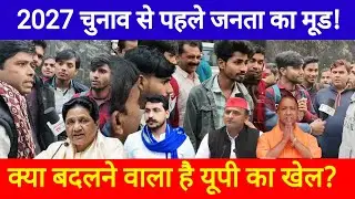 2027 चुनाव से पहले जनता का मूड! क्या बदलने वाला है यूपी का खेल? Yogi Vs Akhilesh Yadav,mayawatinews