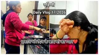 थकान भरे दिन के बाद Maa Ka Pyaar ❤️ | Daily Vlog 17/2026 | #advnilam #vlog #dailyvlog