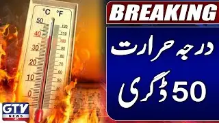 Extremely Hot Weather | Pakistan Weather Forecast | Heatwave Alert | Breaking News | GTV News