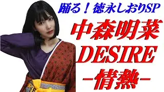 踊る！徳永しおり／中森明菜『DESIRE -情熱-』【踊ってみた】
