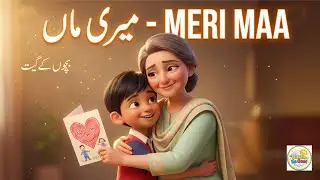 Kitni Pyari Meri Maa | میری ماں | Emotional Urdu Hindi Children Poem Song