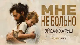 7 октября. Мне не больно.