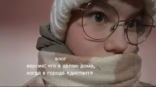 ВЛОГ версия: ЧТО Я ДЕЛАЮ ДОМА, КОГДА ДИСТАНТ 