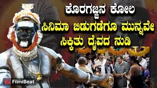 Koragajja Kola ಸಿನಿಮಾ ಬಿಡುಗಡೆಗೂ ಮುನ್ನವೇ ಸಿಕ್ಕಿತು ಕೊರಗಜ್ಜ ದೈವದ ನುಡಿ