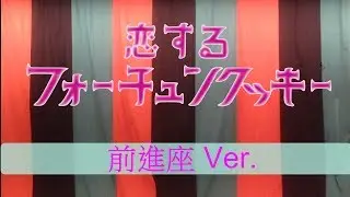 恋するフォーチュンクッキー　前進座Ver.