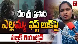 Public Reacts to Devi Sri Prasad&rsquo;s Ellamma First Look | Balagam Venu | Telugu Popular TV