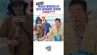 반전주의)박찬대 찍으러 가서 모자 잃어버린 최현준..그런데?