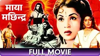 Maya Machhindra (1932) - Marathi Full Movie | Govindrao Tembe, Durga Khote, Master Vinayak
