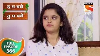 H. M. Bane T. M. Bane - ह.म.बने तु.म.बने - Ep 366 - Full Episode - 21st October, 2019