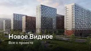 «Новое Видное» / Все о проекте