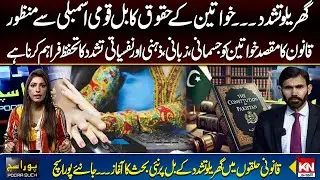 Domestic Violence Law Passed | Women Rights Bill Approved by National Assembly