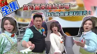 野生烏魚我要吃！過年紅包我要搶！沒想到烏魚料理也能這樣吃？【型男大主廚】20210216｜苗可麗