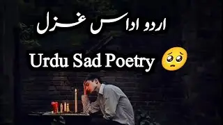 Urdu Sad Poetry 🥺 | Urdu Gazal |Heartouchig poetry | Viral Urdu Poetry #like #viral #poetry