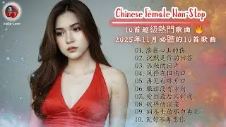 2025 Chinese Girl Sad Playlist｜10首超級熱門歌曲 🔥 11月必聽精選