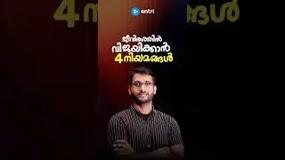 ജീവിതത്തിൽ വിജയിക്കാൻ 4 നിയമങ്ങൾ Malayalam Motivation