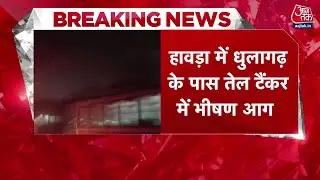 Howrah Tanker Fire : हावड़ा के धुलागढ़ में तेल टैंकर में भीषण आग | Dhulagarh | Breaking News