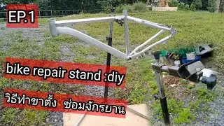 (EP.1)How to make bike repair stand :diy//วิธีทำขาตั้ง ซ่อมจักรยาน