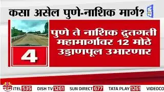 पुणे-नाशिक 3 तासांत, प्रस्तावाला मंजुरी मिळणार ?  | Pune Nashik