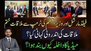 Inside Story of Shehbaz Sharif & Asim Munir&rsquo;s Meeting with Donald Trump | Exclusive Details