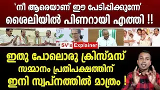 'നീ ആരെയാണ് ഈ പേടിപ്പിക്കുന്നേ' ശൈലിയിൽ പിണറായി എത്തി ! pinarayi vijayan | vd satheesan | ldf | cpm