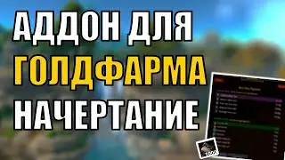 ГОЛДФАРМ ДЛЯ НОВИЧКОВ ПРОФЕССИИ НАЧЕРТАНИЕ WOW