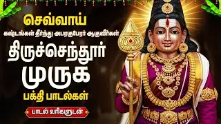 Tuesday Special Murugan Bhakti Songs | Skanda Shasti Kavasam | Powerful Murugan Bhakti Padalgal