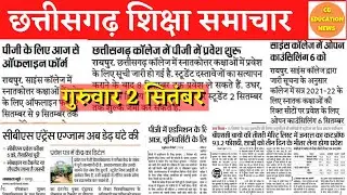 2 September 2021 | CG EDUCATION NEWS | PRSU | DURG UNIVERSITY | ATAL UNIVERSITY | SNPV | CBS | CSVTU