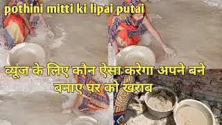 potani mitti ki lipai putai!! व्यूज के लिए कौन ऐसा करेगा अपने बने बनाए घर को खराब मिट्टी की लिपाई