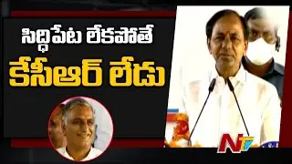 హరీష్ కి ఉషారు ఎక్కువ: CM KCR Praises Harish Rao in Siddipet Public Meet | Ntv