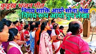 निगय शाक्ति आयो सोना लेखा निगय रूप आयो पुप लेखा / सरना भजन गीत कुरुख में (रांची झारखण्ड)