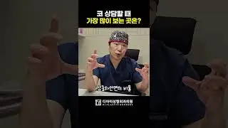 코 수술할 때 의사가 가장 많이 보는 곳은? | 디아이성형외과#코성형상담 #성형외과QnA #디아이성형외과