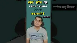 👈होम लोन processing fee 🙆नया नियम आ गया #shorts #homeloan #fees #charges