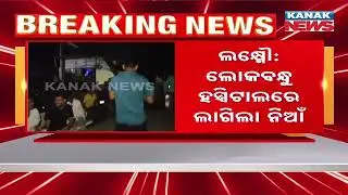 Massive Fire Breaks Out At Lucknow Hospital, Over 200 Patient Shifted Safely