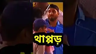 IPL Slapgate 2008 বাংলা শর্ট