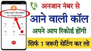 Unknown number auto call recorder || How to enable auto call recording for unknown number