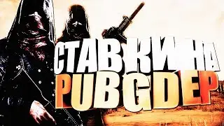 СТАВКИ НА PUBGDEP #1 | ПОДЫМАЕМСЯ НА ЛОУ (NOOBEST)