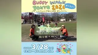 バディウォーク東京2020オンライン PR（全国編）#bw2020