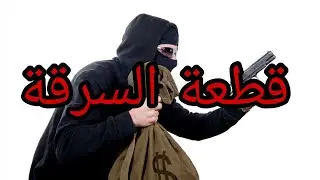 قطعة السرقة. المنهج الجديد/ Unit 2