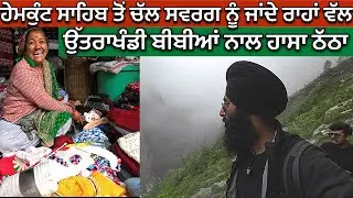 ਹੇਮਕੁੰਟ ਸਾਹਿਬ ਤੋਂ ਸਿੱਧੇ ਸਵਾਰਗਾਂ ਦੇ ਰਾਹਾਂ ਵੱਲ । Mana First Village of India । Rahgeer