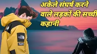अकेले संघर्ष करने वाले लड़कों की सच्ची कहानी |🥺 Must Watch Motivation