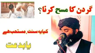 گردن کا مسح کرنا وضو میں سنت یا مشروع عمل نہیں ہے، بلکہ اہلِ علم کے نزدیک یہ بدعت شمار ہو جاتا ہے
