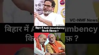 बिहार में Anti-incumbency किसके खिलाफ़ ? #jansuraaj #prashantkishor #biharpolitics