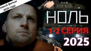 НОЛЬ 1-2 (2025) -НОВЫый РУССКИЙ БОЕВИК 2025 - ДЕТЕКТИВ ДЕТЕКТИВ 2025 ГОДА - РУССКИЙ 